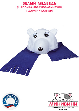 Белый медведь (шапочка + полукомбинезон + шарфик + лапки) – портал поставщиков НСППО - 3